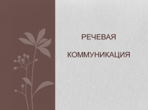 РЕЧЕВАЯ КОММУНИКАЦИЯ