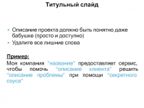 Титульный слайд
Описание проекта должно быть понятно даже бабушке (просто и