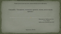 Қарағанды Мемлекеттік Медицина Университеті. Инфекциялық аурулар және