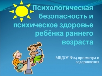 Психологическая безопасность и психическое здоровье ребёнка раннего возраста