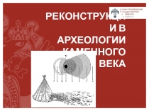 Реконструкции в археологии каменного века