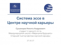 Система эссе в Центре научной карьеры