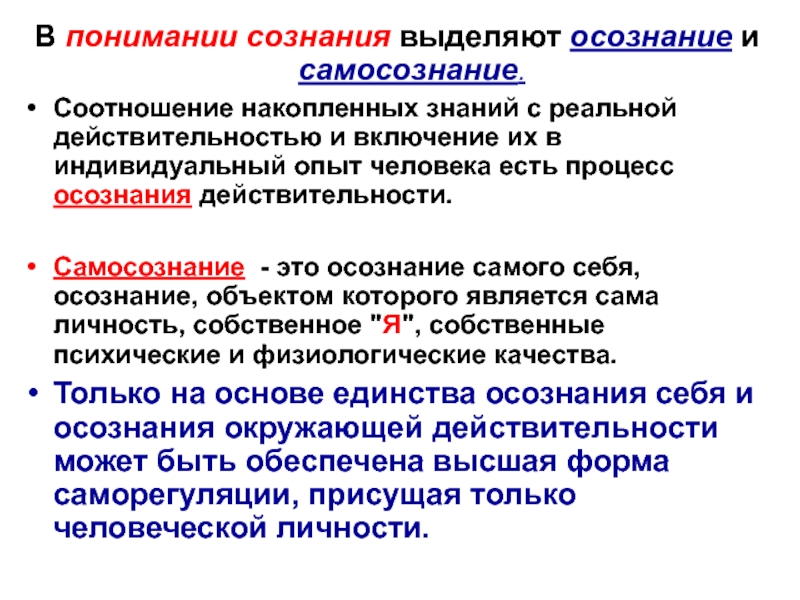 Понимание сознания. Взаимосвязь сознания и самосознания. Понятие о сознании и самосознании. Соотношение сознания и самосознания. Сознание и самосознание человека.