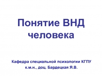 Понятие ВНД человека