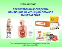 ЛЕКАРСТВЕННЫЕ СРЕДСТВА
ВЛИЯЮЩИЕ НА ФУНКЦИЮ ОРГАНОВ ПИЩЕВАРЕНИЯ
ТЕМА