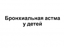 Бронхиальная астма у детей