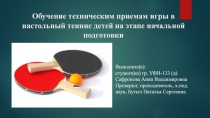 Обучение техническим приемам игры в настольный теннис детей на этапе начальной