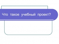 Что такое учебный проект?