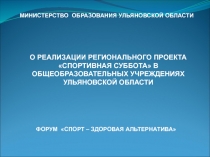 МИНИСТЕРСТВО ОБРАЗОВАНИЯ УЛЬЯНОВСКОЙ ОБЛАСТИ
О РЕАЛИЗАЦИИ РЕГИОНАЛЬНОГО ПРОЕКТА