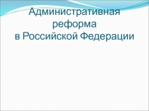 Административная реформа в Российской Федерации