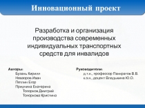Инновационный проект
Разработка и организация производства современных