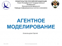 28.11.2011
1
Агентное моделирование
ПРАВИТЕЛЬСТВО РОССИЙСКОЙ