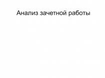 Анализ зачетной работы