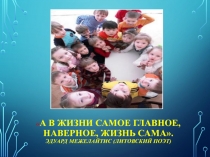 А В ЖИЗНИ САМОЕ ГЛАВНОЕ, НАВЕРНОЕ, ЖИЗНЬ САМА. ЭДУАРД МЕЖЕЛАЙТИС (ЛИТОВСКИЙ