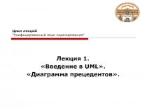 Цикл лекций “ Унифицированный язык моделирования ”