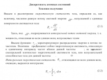 Дискретность атомных состояний
Тепловое излучение
Введем в рассмотрение