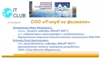 СОО  IT- клуб на физмате
Запорожцев Иван Федорович,
к.т.н., доцент кафедры