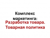 Комплекс маркетинга: