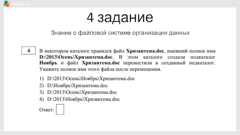 Разбор информатики. Знание о файловой системе организации данных..