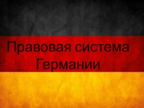 Правовая система Германии