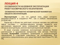 Лекция 4 Особенности наземной эксплуатации ракет космического назначения