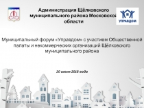 Администрация Щёлковского муниципального района Московской