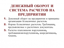 ДЕНЕЖНЫЙ ОБОРОТ И СИСТЕМА РАСЧЕТОВ НА ПРЕДПРИЯТИИ