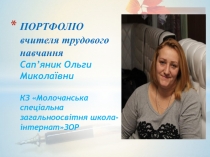 ПОРТФОЛІО вчителя трудового навчання Сап’яник Ольги Миколаївни КЗ  Молочанська