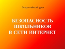 БЕЗОПАСНОСТЬ ШКОЛЬНИКОВ В СЕТИ ИНТЕРНЕТ