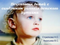 Психология детей с синдромом раннего детского аутизма