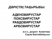 ДӘРІСТІҢ ТАҚЫРЫБЫ: АДЕНОВИРУСТАР ПОКСВИРУСТАР РАБДОВИРУСТАР АРБОВИРУСТАР
