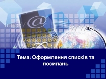 Тема: Оформлення списків та посилань