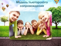 Модель тьюторского сопровождения