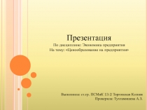 Презентация
По дисциплине: Экономика предприятия
На тему: Ценообразование на