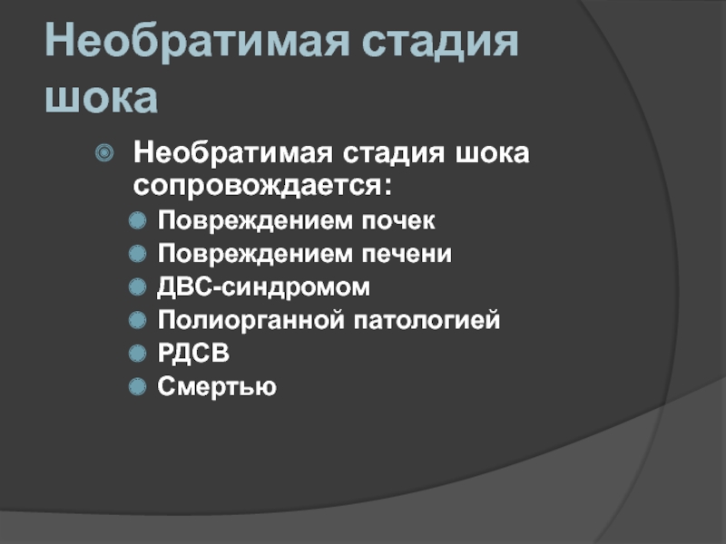 Установите соответствия стадиям шока. Необратимая стадия. Стадии шока патология. Необратимый этап умирания. Необратимая стадия шока.