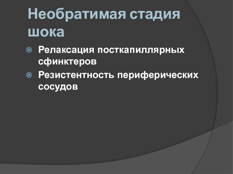 Необратимый шок. Необратимая стадия. Периферическая сосудистая резистентность. Торпидная фаза шока.