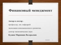 Финансовый менеджмент