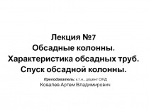 Лекция №7 Обсадные колонны. Характеристика обсадных труб. Спуск обсадной