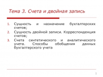 Тема 3. Счета и двойная запись