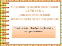 Создание тематической папки ЛЭПБУК, как вид совместной деятельности детей и