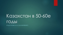 Казахстан в 50-60е годы