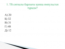 1. ТБ сигналы барлығы қанша импульстен тұрады?