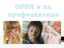 ОРВИ и их профилактика
