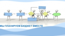 МЫ ПЛАНИРУЕМ БЮДЖЕТ ВМЕСТЕ