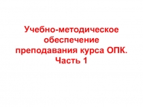 Учебно-методическое обеспечение преподавания курса ОПК. Часть 1