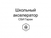 Школьный акселератор СБИ Гараж