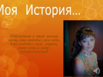 Моя История…