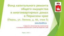 Фонд капитального ремонта общего имущества в многоквартирных домах в Пермском