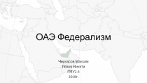 ОАЭ Федерализм