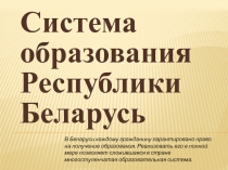 Система образования Республики Беларусь
В Беларуси каждому гражданину